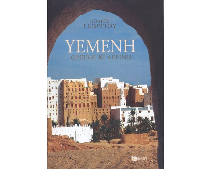 Υεμένη, ορεινή κι αέρινη 06867
