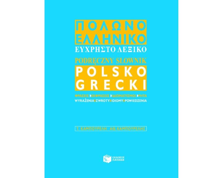 Εύχρηστο πολωνο-ελληνικό λεξικό 05057