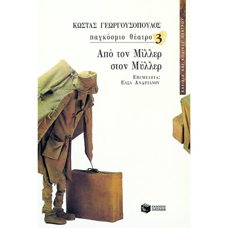 Παγκόσμιο θέατρο 3 – Από τον Μίλλερ στον Μύλλερ 03875