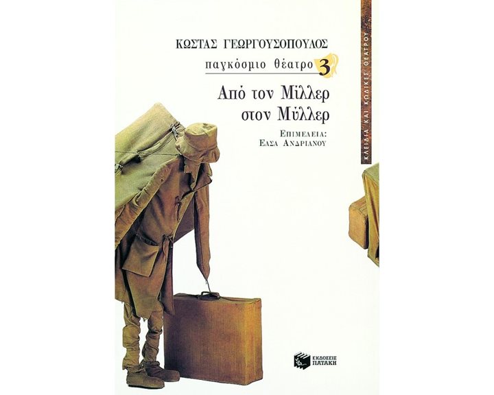 Παγκόσμιο θέατρο 3 – Από τον Μίλλερ στον Μύλλερ 03875