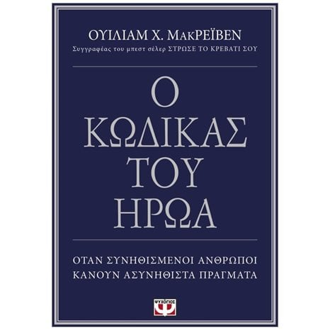 Ο ΚΩΔΙΚΑΣ ΤΟΥ ΗΡΩΑ