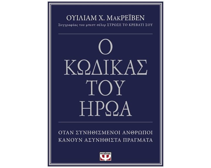 Ο ΚΩΔΙΚΑΣ ΤΟΥ ΗΡΩΑ