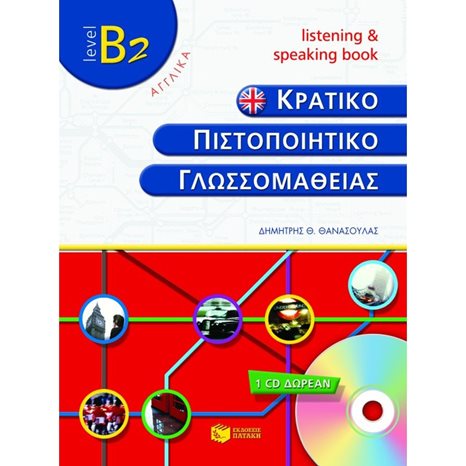 Κρατικό πιστοποιητικό γλωσσομάθειας – level B2 – Listening and speaking book (+cd) 05486