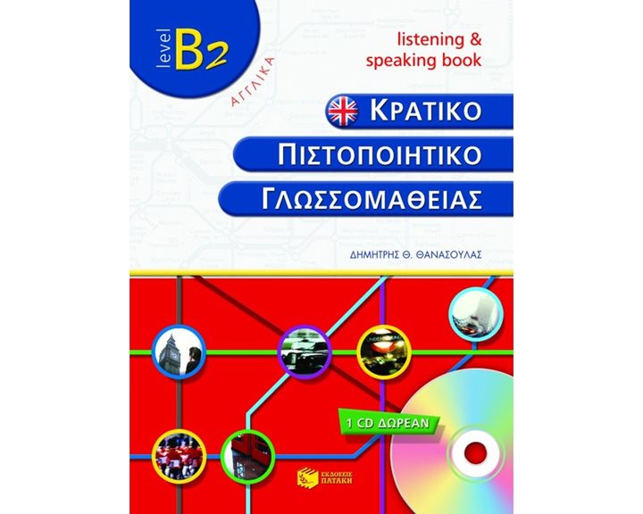 Κρατικό πιστοποιητικό γλωσσομάθειας – level B2 – Listening and speaking book (+cd) 05486