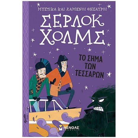 Σέρλοκ Χολμς:Σήμα των τεσσάρων 22399