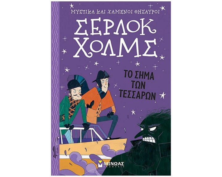 Σέρλοκ Χολμς:Σήμα των τεσσάρων 22399