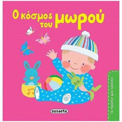 ΟΙ ΠΡΩΤΕΣ ΜΟΥ ΕΙΚΟΝΕΣ 1 Ο ΚΟΣΜΟΥΣ ΤΟΥ ΜΩΡΟΥ