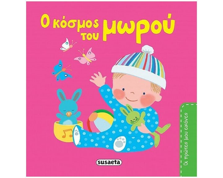 ΟΙ ΠΡΩΤΕΣ ΜΟΥ ΕΙΚΟΝΕΣ 1 Ο ΚΟΣΜΟΥΣ ΤΟΥ ΜΩΡΟΥ