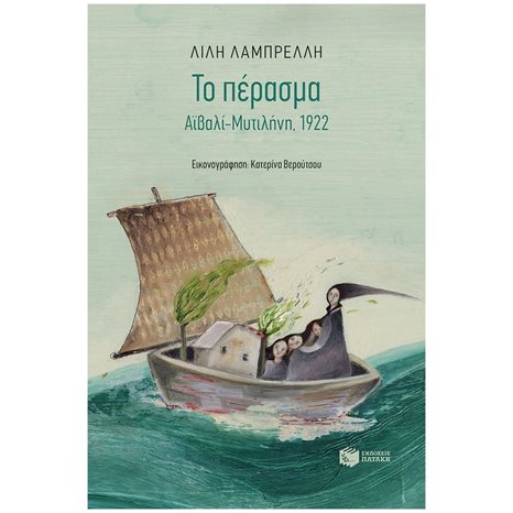 Το πέρασμα. Αϊβαλί-Μυτιλήνη, 1922 06948