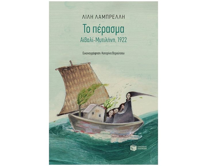 Το πέρασμα. Αϊβαλί-Μυτιλήνη, 1922 06948
