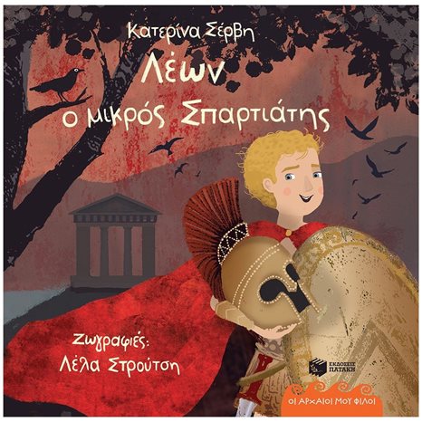 Λέων, ο μικρός Σπαρτιάτης (Σειρά: Οι αρχαίοι μου φίλοι) 13220