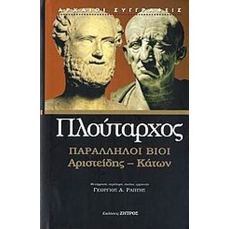 ΠΑΡΑΛΛΗΛΟΙ ΒΙΟΙ : ΑΡΙΣΤΕΙΔΗΣ - ΚΑΤΩΝ