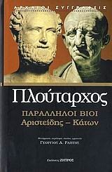 ΠΑΡΑΛΛΗΛΟΙ ΒΙΟΙ : ΑΡΙΣΤΕΙΔΗΣ - ΚΑΤΩΝ