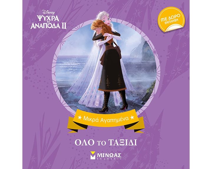 Frozen 2, Όλο το ταξίδι 60949