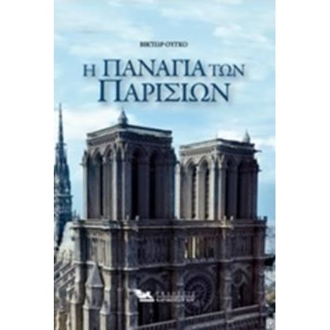 Η ΠΑΝΑΓΙΑ ΤΩΝ ΠΑΡΙΣΙΩΝ