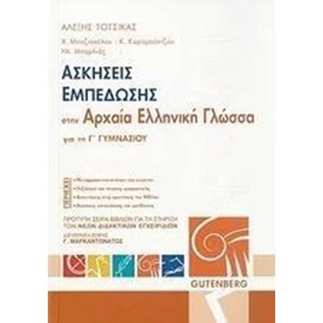 ΑΣΚΗΣΕΙΣ ΕΜΠΕΔΩΣΗΣ ΣΤΗΝ ΑΡΧΑΙΑ ΕΛΛΗΝΙΚΗ ΓΛΩΣΣΑ Γ ΓΥΜΝ.