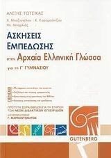 ΑΣΚΗΣΕΙΣ ΕΜΠΕΔΩΣΗΣ ΣΤΗΝ ΑΡΧΑΙΑ ΕΛΛΗΝΙΚΗ ΓΛΩΣΣΑ Γ ΓΥΜΝ.
