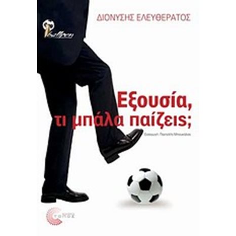 ΕΞΟΥΣΙΑ, ΤΙ ΜΠΑΛΑ ΠΑΙΖΕΙΣ?