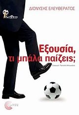 ΕΞΟΥΣΙΑ, ΤΙ ΜΠΑΛΑ ΠΑΙΖΕΙΣ?