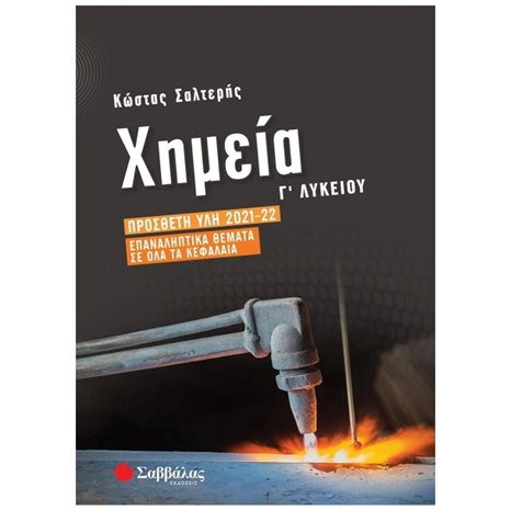 ΧΗΜΕΙΑ Γ ΛΥΚΕΙΟΥ ΠΡΟΣΘΕΤΗ ΥΛΗ 2021-2022 ΕΠΑΝΑΛΗΠΤΙΚΑ ΘΕΜΑΤΑ ΣΕ ΟΛΑ ΤΑ ΚΕΦΑΛΑΙΑ  39050