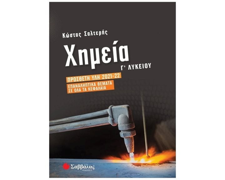 ΧΗΜΕΙΑ Γ ΛΥΚΕΙΟΥ ΠΡΟΣΘΕΤΗ ΥΛΗ 2021-2022 ΕΠΑΝΑΛΗΠΤΙΚΑ ΘΕΜΑΤΑ ΣΕ ΟΛΑ ΤΑ ΚΕΦΑΛΑΙΑ  39050