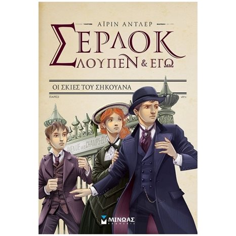 Σέρλοκ, Λουπέν κι εγώ 6, Οι σκιές του Σηκουάνα 22463