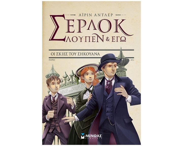 Σέρλοκ, Λουπέν κι εγώ 6, Οι σκιές του Σηκουάνα 22463