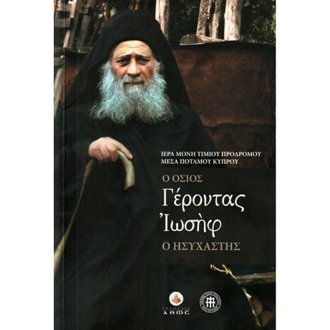 Ο ΟΣΙΟΣ ΓΕΡΟΝΤΑΣ ΙΩΣΗΦ Ο ΗΣΥΧΑΣΤΗΣ