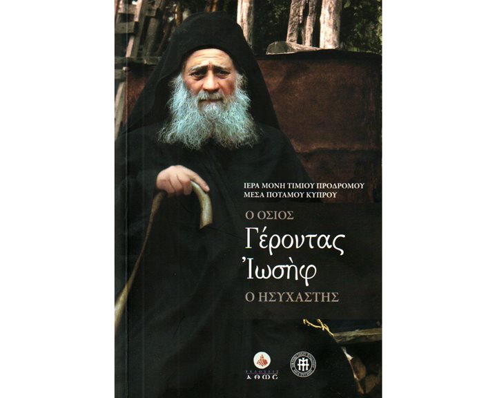 Ο ΟΣΙΟΣ ΓΕΡΟΝΤΑΣ ΙΩΣΗΦ Ο ΗΣΥΧΑΣΤΗΣ