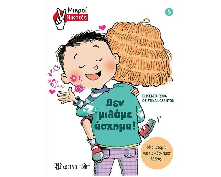 ΜΙΚΡΟΙ ΝΙΚΗΤΕΣ 5: ΔΕ ΜΙΛΑΜΕ ΑΣΧΗΜΑ!