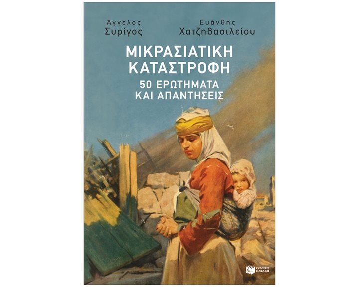 ΜΙΚΡΑΣΙΑΤΙΚΗ ΚΑΤΑΣΤΡΟΦΗ - 50 ΕΡΩΤΗΜΑΤΑ ΚΑΙ ΑΠΑΝΤΗΣΕΙΣ