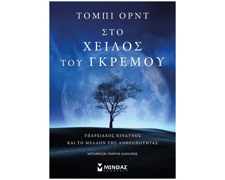 Στο χείλος του γκρεμού, Υπαρξιακός κίνδυνος και το μέλλον της ανθρωπότητας 31506