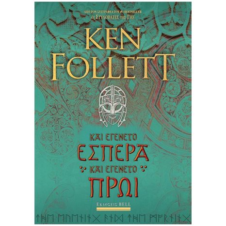 ΚΑΙ ΕΓΕΝΕΤΟ ΕΣΠΕΡΑ ΚΑΙ ΕΓΕΝΕΤΟ ΠΡΩΙ