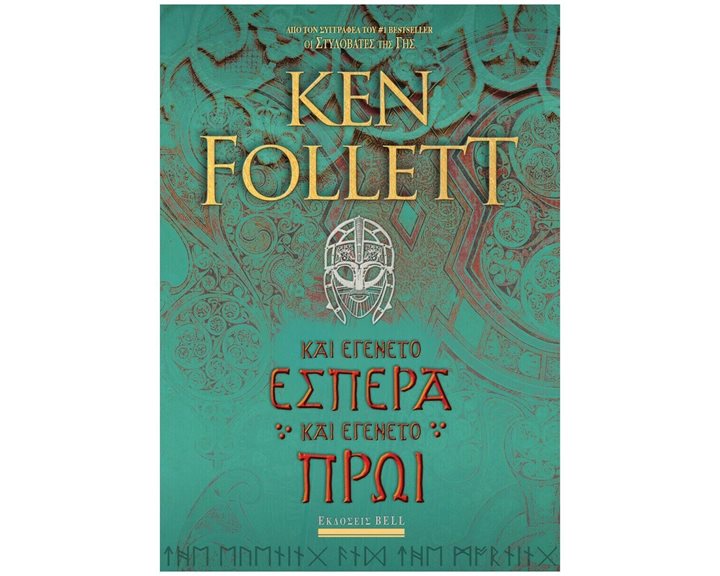 ΚΑΙ ΕΓΕΝΕΤΟ ΕΣΠΕΡΑ ΚΑΙ ΕΓΕΝΕΤΟ ΠΡΩΙ