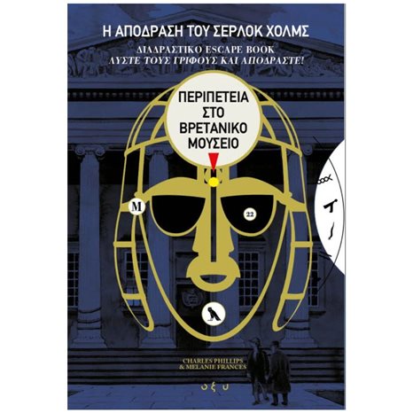 Η ΑΠΟΔΡΑΣΗ ΤΟΥ ΣΕΡΛΟΚ ΧΟΛΜΣ 2 , ΠΕΡΙΠΕΤΕΙΑ ΣΤΟ ΒΡΕΤΑΝΙΚΟ ΜΟΥΣΕΙΟ