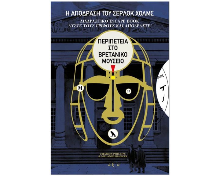 Η ΑΠΟΔΡΑΣΗ ΤΟΥ ΣΕΡΛΟΚ ΧΟΛΜΣ 2 , ΠΕΡΙΠΕΤΕΙΑ ΣΤΟ ΒΡΕΤΑΝΙΚΟ ΜΟΥΣΕΙΟ