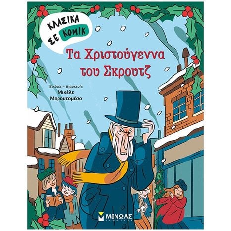 Τα Χριστούγεννα του Σκρουτζ 22611