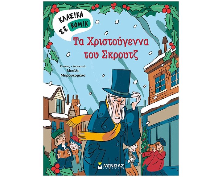 Τα Χριστούγεννα του Σκρουτζ 22611
