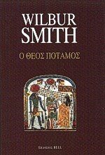 Ο ΘΕΟΣ ΠΟΤΑΜΟΣ