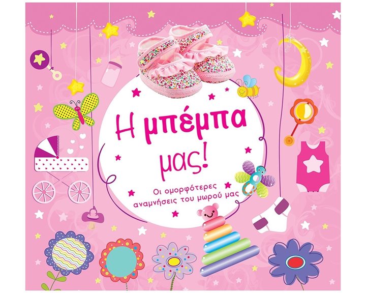 Λευκώμα - Η Μπέμπα Μας!