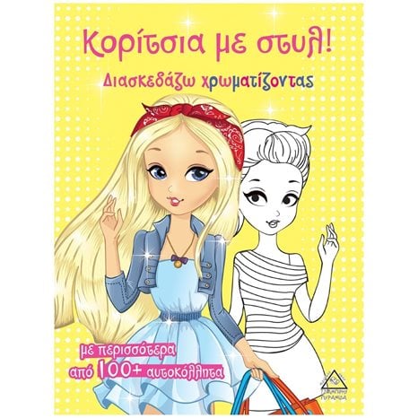 ΚΟΡΙΤΣΙΑ ΜΕ ΣΤΥΛ ΚΙΤΡΙΝΟ