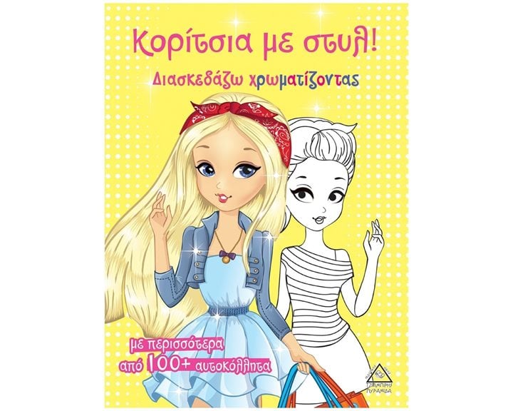 ΚΟΡΙΤΣΙΑ ΜΕ ΣΤΥΛ ΚΙΤΡΙΝΟ