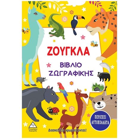 ΒΙΒΛΙΟ ΖΩΓΡΑΦΙΚΗΣ ΖΟΥΓΚΛΑ ΠΕΡΙΕΧΕΙ ΑΥΤΟΚΟΛΛΗΤΑ