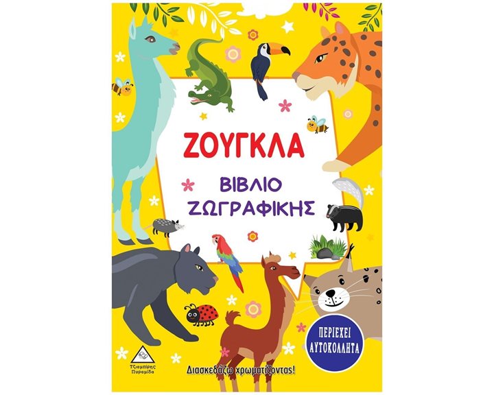 ΒΙΒΛΙΟ ΖΩΓΡΑΦΙΚΗΣ ΖΟΥΓΚΛΑ ΠΕΡΙΕΧΕΙ ΑΥΤΟΚΟΛΛΗΤΑ