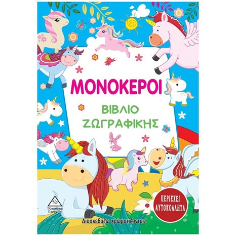 ΒΙΒΛΙΟ ΖΩΓΡΑΦΙΚΗΣ ΜΟΝΟΚΕΡΟΙ  ΠΕΡΙΕΧΕΙ ΑΥΤΟΚΟΛΛΗΤΑ