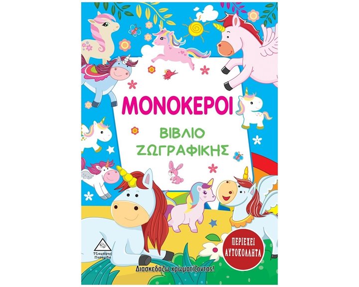 ΒΙΒΛΙΟ ΖΩΓΡΑΦΙΚΗΣ ΜΟΝΟΚΕΡΟΙ  ΠΕΡΙΕΧΕΙ ΑΥΤΟΚΟΛΛΗΤΑ