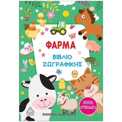 ΒΙΒΛΙΟ ΖΩΓΡΑΦΙΚΗΣ - ΦΑΡΜΑ ΠΕΡΙΕΧΕΙ ΑΥΤΟΚΟΛΛΗΤΑ