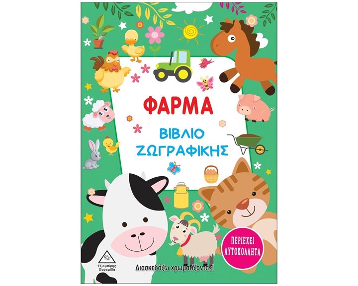 ΒΙΒΛΙΟ ΖΩΓΡΑΦΙΚΗΣ - ΦΑΡΜΑ ΠΕΡΙΕΧΕΙ ΑΥΤΟΚΟΛΛΗΤΑ