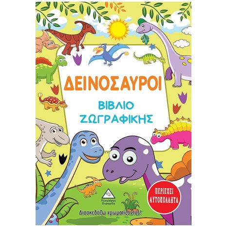 ΒΙΒΛΙΟ ΖΩΓΡΑΦΙΚΗΣ ΔΕΙΝΟΣΑΥΡΟΙ  ΠΕΡΙΕΧΕΙ ΑΥΤΟΚΟΛΛΗΤΑ