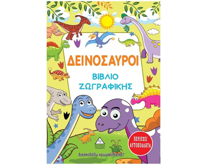 ΒΙΒΛΙΟ ΖΩΓΡΑΦΙΚΗΣ ΔΕΙΝΟΣΑΥΡΟΙ  ΠΕΡΙΕΧΕΙ ΑΥΤΟΚΟΛΛΗΤΑ